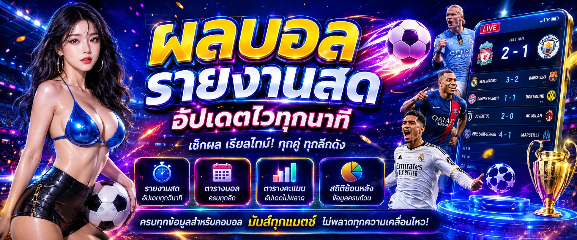 ผลบอลสดอัปเดตเรียลไทม์ทุกลีกดังบน PNT96