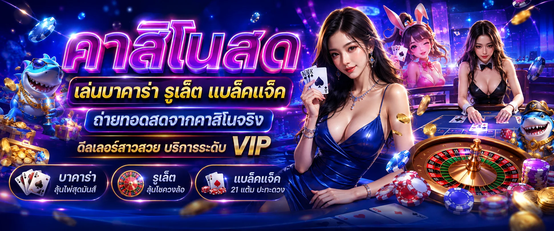 คาสิโนออนไลน์สด บาคาร่า Sexy Baccarat ดีลเลอร์จริง